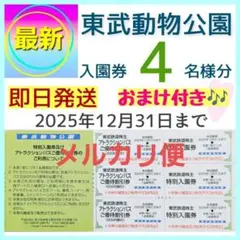 東武動物公園 入園券 チケット 4枚bn　メルカリ便配送　おまけ付き