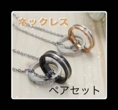 ネックレス　ペンダント　カップル　2点セット　ダブルリング　ペア　お揃い