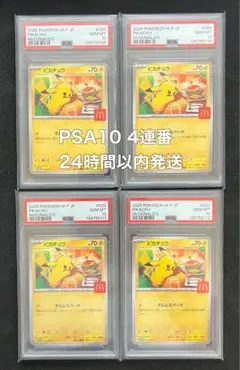 PSA10 マクドナルド ピカチュウ 020/M-P マック プロモ 4連番