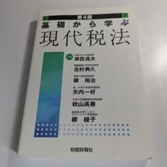 基礎から学ぶ現代税法 第4版