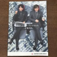 レア！嵐/松本潤さん櫻井翔さんJAL国内線クラスJファーストクラス パンフレット