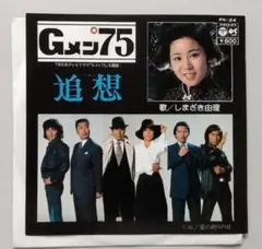 EPレコード しまざき由理(嶋崎由理)「Gメン75 主題歌 追想 」