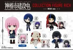 神椿市建設中 コレクションフィギュア　RICH BOX ver.コンプリート