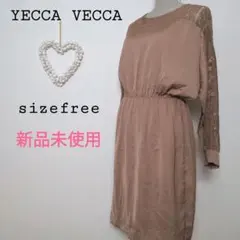 イェッカヴェッカ レース切替ワンピース　エレガントドレス　フリーサイズ　ブラウン