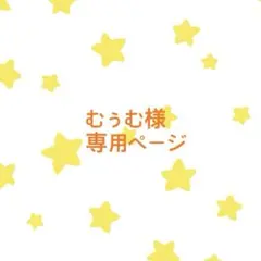 むぅむ様専用ページ