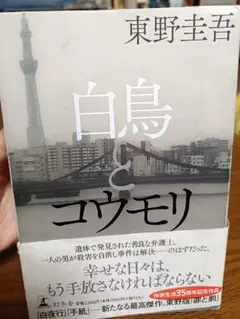 白鳥とコウモリ 東野圭吾