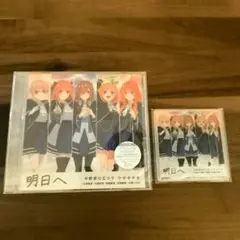 明日へ 五等分の花嫁 CD アクリルコースター付き