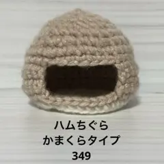 ハムちぐらかまくらタイプ349