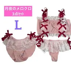 月夜のメロクロ マイメロ ブラジャー ショーツ Tバック 3点セット ピンク L
