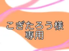 こぎたろう様専用