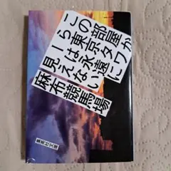 この部屋から東京タワーは永遠に見えない