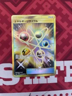 【最高レアリティ】エネルギーリサイクル UR SM5+ ウルトラフォース 4枚 2025年最新】エネルギーリサイクル urの人気アイテム - メルカリ