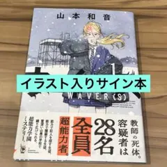 直筆サイン本 ウェイバーズ 1 山本和音 初版 - メルカリ