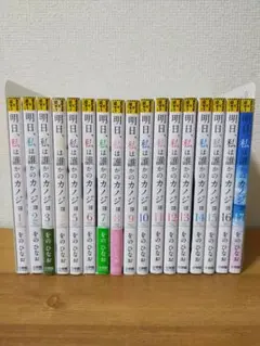 明日、私は誰かのカノジョ 1巻〜17巻 全巻セット 完結 をの ひなお 著
