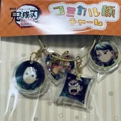 鬼滅の刃　コミカル顔チャーム　蜜璃　村田　愈史郎　炭治郎