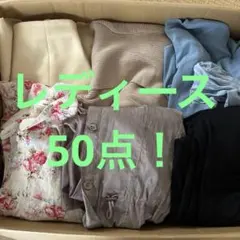 お得！　レディース　50点　まとめ売り　大量　ジャケット　スカート　他