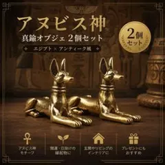 アヌビス神 真鍮 オブジェ 2個セット エジプト アンティーク風 開運