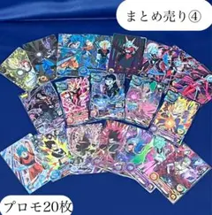 【プレイ用】スーパードラゴンボールヒーローズプロモ20枚まとめ売りその④
