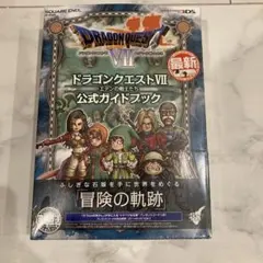ドラゴンクエストVII 公式ガイドブック　新品未使用