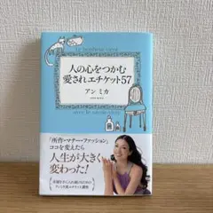 人の心をつかむ愛されエチケット57 アンミカ
