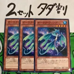 遊戯王 オーロラウィング 3枚セット 2セットタダ割☆ギム LTGY