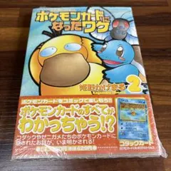 「ポケモンカードになったワケ2」完全未開封ビニール袋入り　コダックカード付き ポケモンカードになったワケ2」完全未開封ビニール袋入り コダック