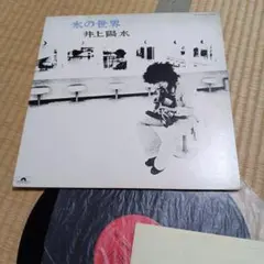 井上陽水 氷の世界 LPレコード