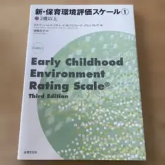 新・保育環境評価スケール 1〈3歳以上〉