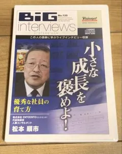 DVD 小さな成長を褒めよ！優秀な社員の育て方 松本順市 Big Intervi