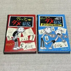 グレッグのダメ日記 2冊セット