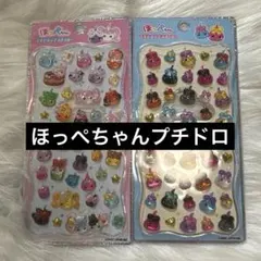 ほっぺちゃん プチドロ　２枚セット