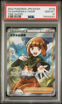 ナタネの活気 ふりそでSR PSA10