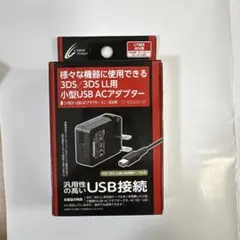 新品未開封ニンテンドー3DS各種用「CYBER・USB ACアダプター」