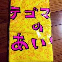 テゴマス＊テゴマスのあい タオル 新品未開封
