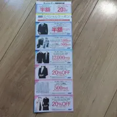 AOKI スーツ割引券