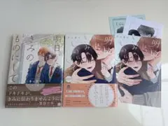 明日、きみのものにして 2冊セット