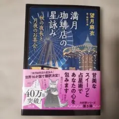 満月珈琲店の星詠み～秋の夜長と月夜のお茶会～