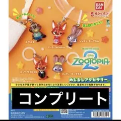 値下げ!ズートピア2 めじるしアクセサリー　コンプリート