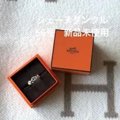 エルメス　ファランドール　リング　56号　新品未使用のサムネイル