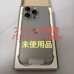 iPhone15Pro ナチュラルチタニウム 128GB 新品同等品 未起動