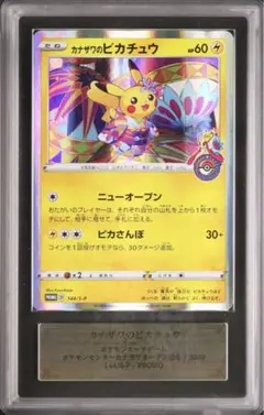 ARS10 PSA10 ポケモンカード カナザワのピカチュウ 144/S-P