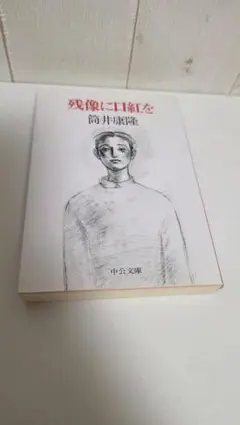 残像に口紅を 筒井康隆 中公文庫