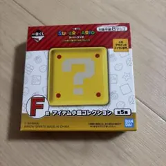 スーパーマリオ F賞 アイテム小皿コレクション　一番くじ