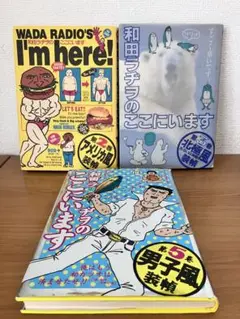 和田ラヂオのここにいます　2巻 3巻 5巻　3冊セット