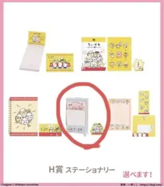 ちいかわ 一番くじ H賞 ステーショナリー メモ＆ステッカー 新品未開封