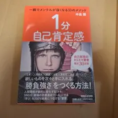 1分自己肯定感 一瞬でメンタルが強くなる33のメソッド