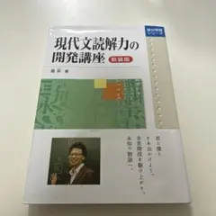 現代文読解力の開発講座 新装版 - メルカリ