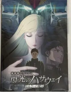 入場特典付 閃光のハサウェイ 豪華版 パンフレット キルケーの魔女