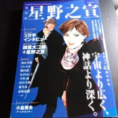 総特集　星野之宣 デビュー45周年記念