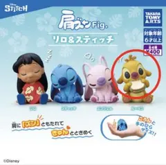 スティッチガチャガチャ　肩ズンFig.リロ&スティッチ